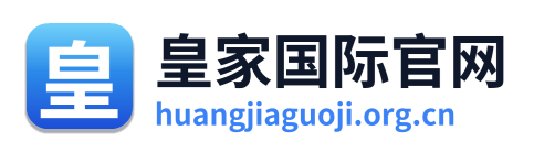 皇家国际